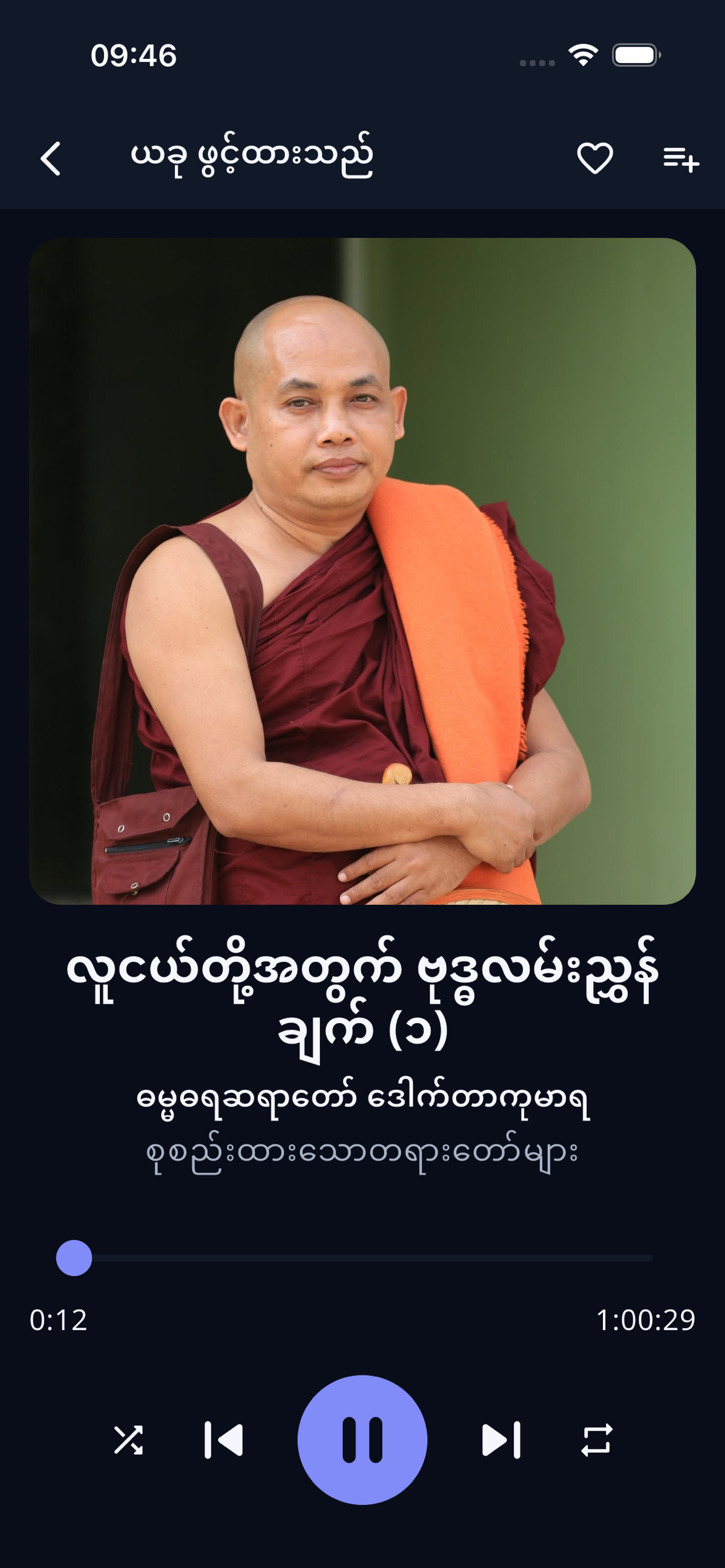 ဓမ္မဓရ မိုဘိုင်းအက်ပ်၏ တရားတော် ဖွင့်နားထောင်သည့် စာမျက်နှာ